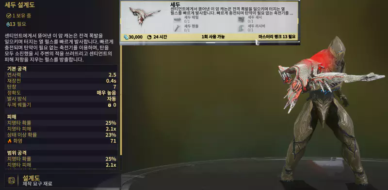 퀘스트 완료 시 주무기 세두(Sedu) 설계도를 보상으로 받게 됩니다.