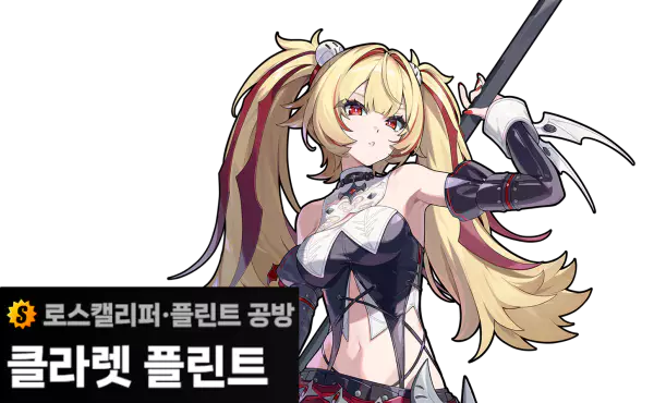 젠존제 캐릭터
클라렛 소개