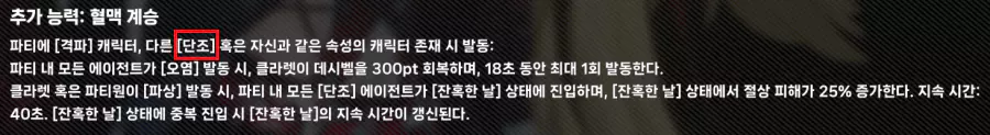 클라렛의 추가 능력 특성상
클라렛+격파+단조 파티 조합이 이상적이며