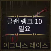 이그니스 레이스 설계도 연구 가능