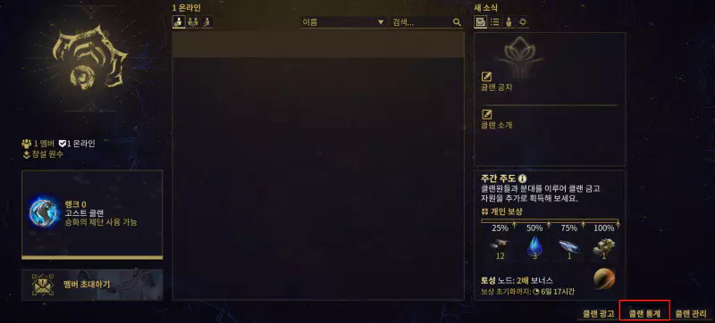 우측 하단의 클랜 통계에서 누적된 클랜 경험치를 확인 가능합니다.