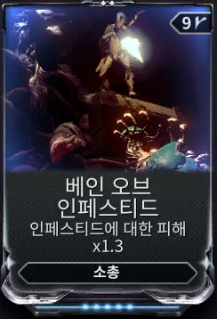 인페스티드 팩션 모드의 피해 증가도 유효합니다.