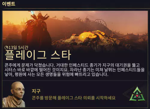 플레이그 스타 Plague Star 미션 방법
